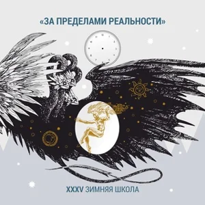 विंटर स्कूल" गेस्टाल्ट दृष्टिकोण सम्मेलन