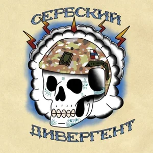 세르비아 디버전트