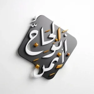 하지 아부 아이만