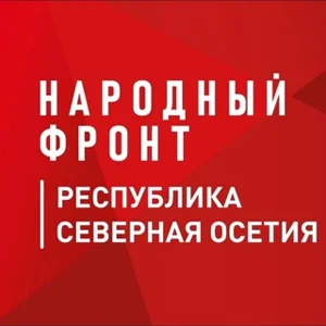 人民阵线 | 北奥塞梯-阿兰共和国