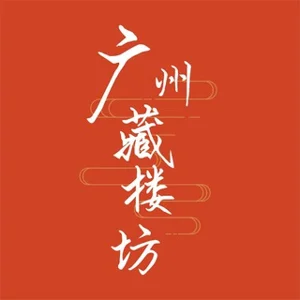 गुआंगज़ौ कांग्लौफ़ांग सार्वजनिक सूची