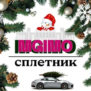 莫斯科国立国际关系学院八卦