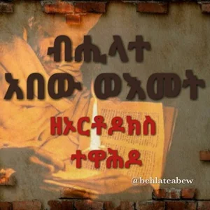 रूढ़िवादी तेवाहेडो पिताओं और माताओं के वचन