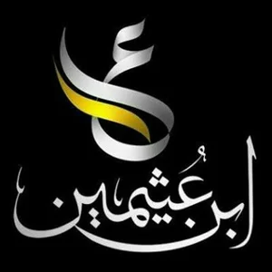 صوتی‌های امام آلبانی