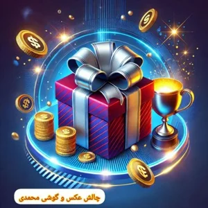 چالش گوشی محمدی