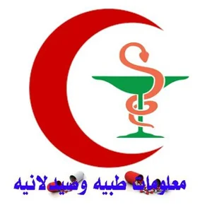 معلومات طبية💉 وصيدلانية💊