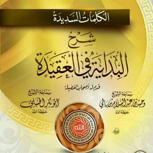 الکلمات السدیده: شرح مبانی اعتقادی