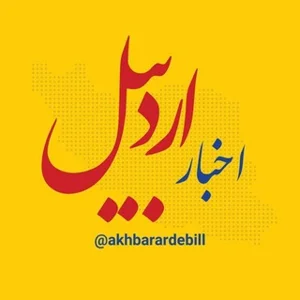 اخبار اردبیل