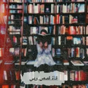 قصه‌های فصلیه 💕📚💞