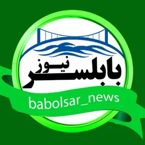 بابلسرنیوز