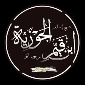 İbn Kayyim el-Cevziyye