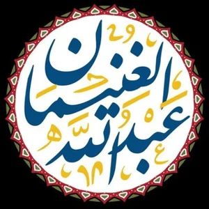 Beneficios del Sheij Abdullah Al-Ghunaiman