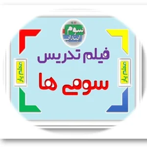 فیلم سومی ها معلم یار