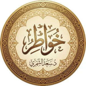 Pemikiran: Dr. Saad Al-Shammari