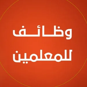 शिक्षक नौकरियां - यमन