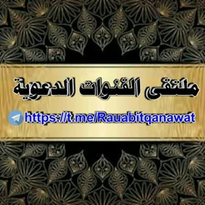 انجمن کانال‌های دعوت