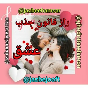 راز قانون جذب (جذب عشق)