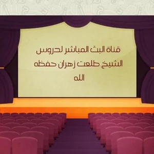 پخش زنده دروس شیخ طلعت زهران