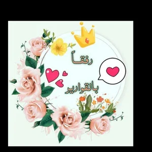 با زنان مهربان باشید 🌸🌹