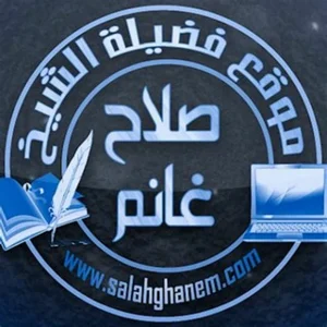 سایت فضیلت‌الشیخ صلاح بن محمد غانم