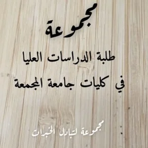 الدراسات العليا بجامعة المجمعة (غير رسمية)