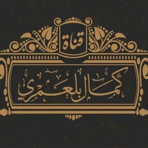 Official Channel of Sheikh Kamal Belamri