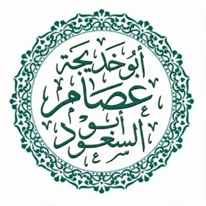 Sheikh Abu Khadija Essam Abu Al-Saud Channel