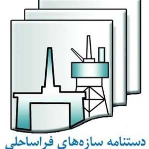 دليل المنشآت البحرية