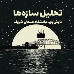 تحلیل سازه‌ها (۱و۲)