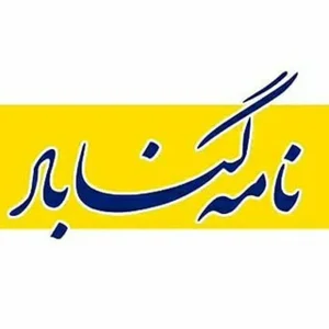 Nameh Gonabad - Gonabad yangiliklari