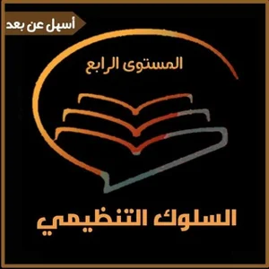 Prinsip Perilaku Organisasi Tingkat 4