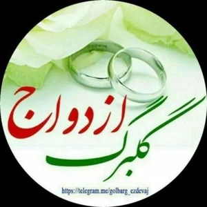 ゴルバルグ 結婚