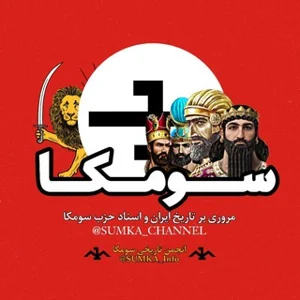SUMKA | Sejarah Iran