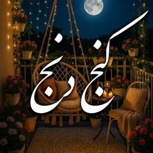 居心地の良い隅