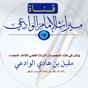 Warisan Imam Al-Wadi'i