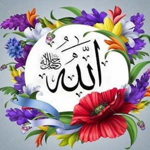 अल्लाह के सुंदर नामों की व्याख्या 🌼🌹