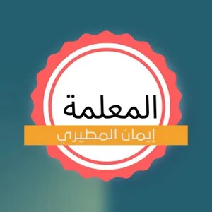 Saluran Guru Iman Al-Mutairi