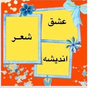 Sevgi, She'riyat va Tafakkur