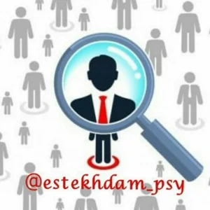 استخدام روانشناسان و مشاوران