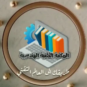 المكتبة التقنية الهندسية 🅣. 🅒. 🅑
