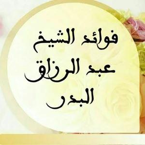 درس‌های شیخ عبدالرزاق البدر