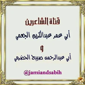 شاعران الجعمی و صبیح الحضرمی