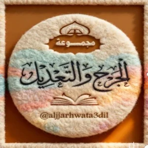 Al-Jarh wa al-Ta'dil Group 📚