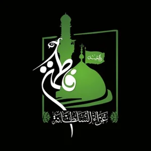 सुल्ताना फातिमा का मातम