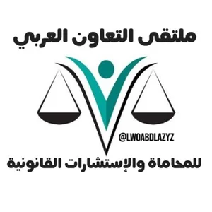 Forum Kerjasama Arab untuk Hukum dan Konsultasi Hukum