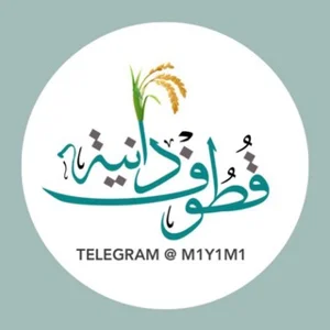 قُطوف دَانِية 🌾