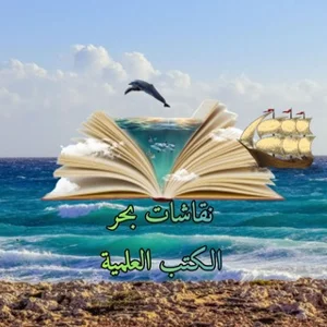 بحث‌های کتابخانه دریای کتب علمی