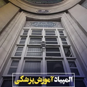 أولمبياد التعليم الطبي في جامعة طهران