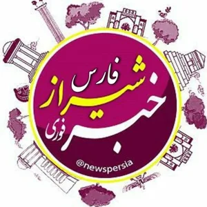 أخبار شيراز وفارس 📰